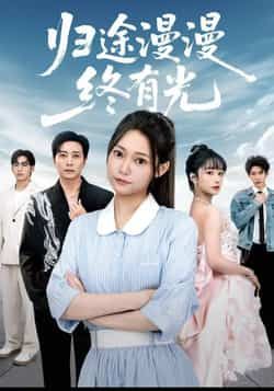 热门短剧归途漫漫终有光全集完整未删减版,免费在线观看,百度网盘夸克网盘资源下载分享。