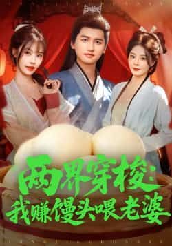 热门短剧两界穿梭,我赚馒头喂老婆全集免费在线观看未删减,百度夸克网盘免费分享下载。