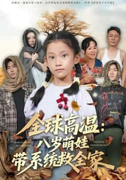 热门短剧全球高温,八岁萌娃带系统救全家全集未删减免费无水印,百度夸克网盘在线观看下载。