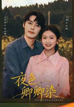 热门短剧夜色卿卿染全集完整未删减版免费在线观看播放,百度夸克网盘免费资源分享下载。