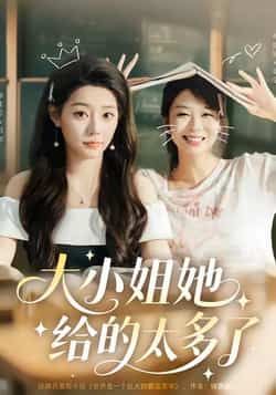热门短剧大小姐她给的太多了最新全集未删减,免费在线观看,百度夸克网盘资源分享下载。