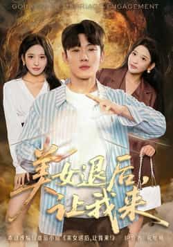 热门短剧美女退后，让我来全集完整未删减版，免费在线观看，百度夸克网盘资源分享下载。  第1张