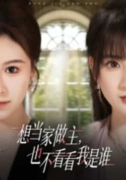 热门短剧想当家做主，也不看看我是谁全集高清未删减，在线观看免费，百度夸克网盘资源下载分享。