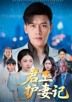 热门短剧君王护妻记全集完整版免费观看未删减，百度夸克网盘免费资源分享下载。  第1张