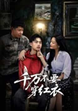 热门短剧千万不要穿红衣全集完整版免费无水印在线观看播放，未删减版百度网盘夸克网盘免费资源分享下载。