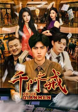 热门短剧千门之戒全集完整未删减版，纯净免费在线观看，百度网盘夸克网盘资源下载分享。