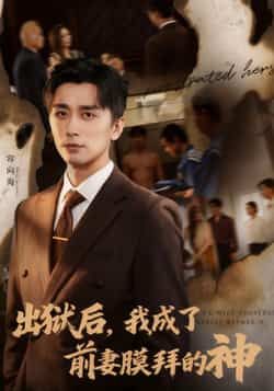 热门短剧出狱后我成了前妻膜拜的神全集完整版免费在线观看，未删减版百度网盘夸克网盘资源免费分享下载。