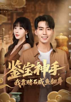 热门短剧鉴宝神手,我靠赌石咸鱼翻身全集完整版免费在线观看,未删减版百度夸克网盘免费分享下载。