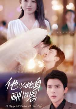 热门短剧他以此身酬旧恩全集完整免费无需注册在线观看,未删减版百度夸克网盘资源分享下载