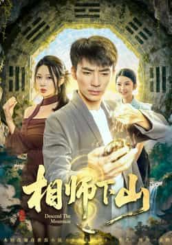 热门短剧相师下山全集完整未删减版免费在线观看,百度夸克网盘免费资源下载分享。