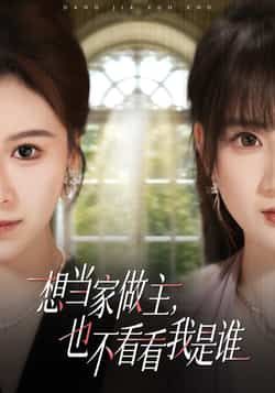 热门短剧想当家做主,也不看看我是谁全集完整未删减,在线免费观看,百度夸克网盘免费资源下载。