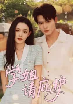 热门短剧学姐请庇护全集完整免费看未删减,百度夸克网盘秒存分享下载资源。