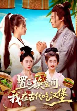 热门短剧置换空间,我在古代吃汉堡全集完整版免费在线观看,未删减版,百度网盘夸克网盘免费下载资源。