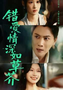 热门短剧错爱情深如草芥全集完整版免费无水印在线观看未删减,百度夸克网盘资源下载。