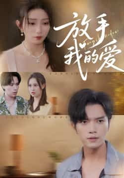 热门短剧放手我的爱全集完整未删减版,免费在线观看,百度夸克网盘资源免费分享下载。