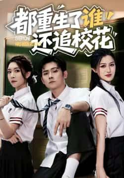 都重生了谁还追校花全集完整版免费无水印在线观看，未删减版百度网盘夸克网盘免费分享下载。  第1张