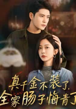 真千金不装了，全家肠子悔青了全集完整免费无水印在线未删减，百度夸克网盘资源分享下载。
