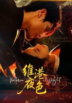 热门短剧维港夜色全集完整版未删减，免费在线观看，百度网盘夸克网盘资源免费分享下载。