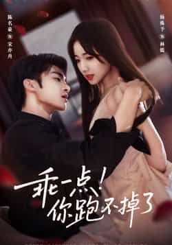 热门短剧乖一点！你跑不掉了全集完整版免费，无需注册在线观看未删减版，百度夸克网盘资源分享下载。