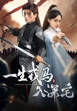 热门短剧一生戎马入深宅全集完整版免费看，未删减版资源，百度网盘夸克网盘免费下载分享。