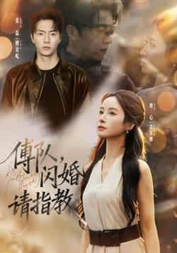 热门短剧傅队，闪婚请指教全集高清免费在线观看，未删减版百度夸克网盘资源分享下载