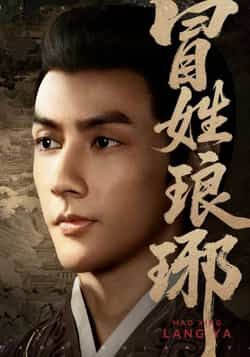 热门短剧冒姓琅琊全集完整版超清未删减，免费在线观看，百度网盘夸克网盘资源下载分享。