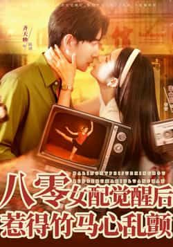 热门短剧八零女配觉醒后,惹得竹马心乱颤全集免费在线观看,百度夸克网盘未删减资源秒存分享下载。  第1张 热门短剧八零女配觉醒后,惹得竹马心乱颤全集免费在线观看,百度夸克网盘未删减资源秒存分享下载。  第1张