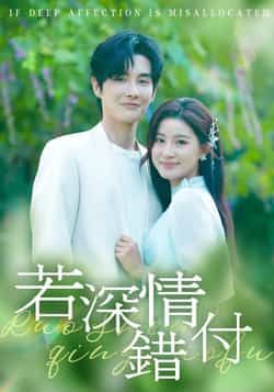热门短剧若深情错付全集完整版纯净免费在线观看，未删减版百度网盘、夸克网盘免费资源分享下载。  第1张