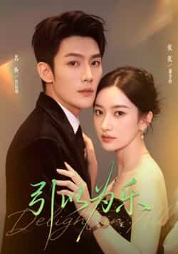 热门短剧引以为乐全集完整版免费在线观看,未删减版百度网盘、夸克网盘资源下载分享。