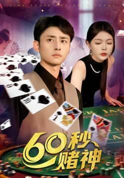 热门短剧60秒赌神全集完整版未删减,免费在线观看,百度网盘夸克网盘资源下载分享。