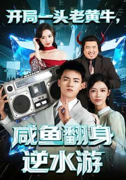 热门短剧开局一头老黄牛,咸鱼翻身逆水游全集完整版免费在线观看未删减,百度夸克网盘资源分享下载。