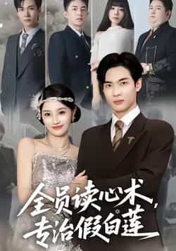 热门短剧全员读心术专治假白莲全集完整未删减,免费无水印在线观看,百度夸克网盘免费资源分享下载。 第1张 热门短剧全员读心术专治假白莲全集完整未删减,免费无水印在线观看,百度夸克网盘免费资源分享下载。 第1张