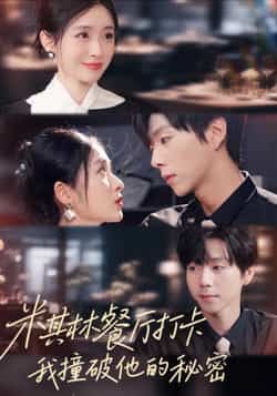 热门短剧米其林打卡,我逮前夫亲亲小蜜全集高清未删减,免费在线看,百度夸克网盘资源分享。 第1张 热门短剧米其林打卡,我逮前夫亲亲小蜜全集高清未删减,免费在线看,百度夸克网盘资源分享。 第1张