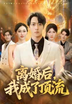 热门短剧离婚后,我成了顶流全集未删减,极速免费观看,百度夸克网盘免费资源分享下载。 第1张 热门短剧离婚后,我成了顶流全集未删减,极速免费观看,百度夸克网盘免费资源分享下载。 第1张