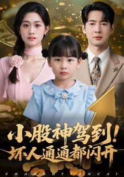 热门短剧小股神驾到,坏人通通都闪开全集完整版免费无广告在线观看,百度夸克网盘未删减资源分享下载。 第1张 热门短剧小股神驾到,坏人通通都闪开全集完整版免费无广告在线观看,百度夸克网盘未删减资源分享下载。 第1张