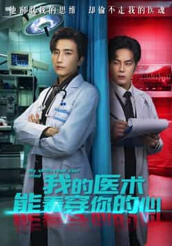 热门短剧我的医术能看穿你的心全集完整版免注册免费可看未删减,百度夸克网盘免费资源下载。 第1张 热门短剧我的医术能看穿你的心全集完整版免注册免费可看未删减,百度夸克网盘免费资源下载。 第1张