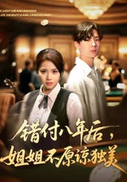 热门短剧错付八年后，姐姐不原谅独美全集完整版免费看，未删减，百度夸克网盘资源分享下载。  第1张