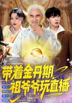 热门短剧带着金丹期祖爷爷玩直播全集免费无需注册在线观看未删减版，百度夸克网盘免费资源分享下载。  第1张