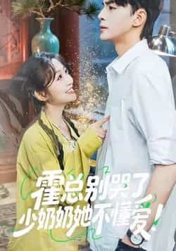 热门短剧霍总别哭了少奶奶她不懂爱全集完整版免费稳定在线观看,未删减版百度夸克网盘资源分享下载。 第1张 热门短剧霍总别哭了少奶奶她不懂爱全集完整版免费稳定在线观看,未删减版百度夸克网盘资源分享下载。 第1张