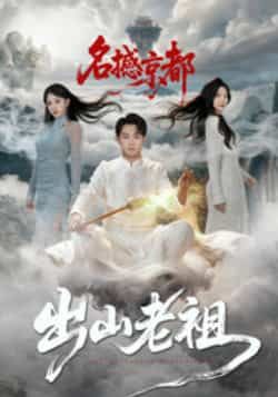 热门短剧出山老祖名撼京都全集完整版免费在线观看,未删减版百度网盘、夸克网盘资源下载分享。 第1张 热门短剧出山老祖名撼京都全集完整版免费在线观看,未删减版百度网盘、夸克网盘资源下载分享。 第1张