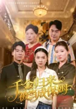 热门短剧千金归来被当成保姆全集未删减版免费在线观看,百度夸克网盘免费资源分享下载。 第1张 热门短剧千金归来被当成保姆全集未删减版免费在线观看,百度夸克网盘免费资源分享下载。 第1张