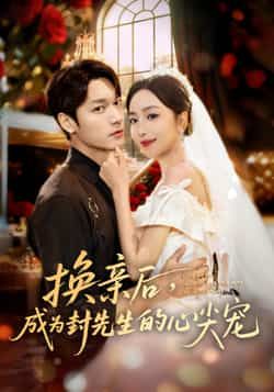 热门短剧换亲后,成为封先生的心尖宠全集免费在线观看未删减,百度夸克网盘免费资源分享下载。