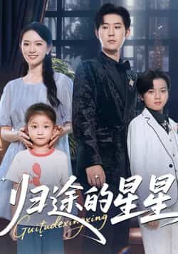 热门短剧归途的星星全集完整版免费在线观看未删减,百度夸克网盘免费资源分享下载。