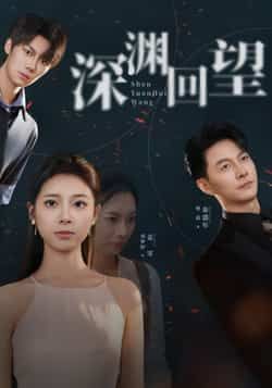 热门短剧深渊回望全集完整未删减版,免费在线观看播放,百度网盘夸克网盘免费资源下载分享。