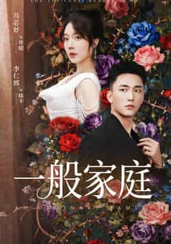 热门短剧一般家庭全集未删减,免费稳定在线观看,百度网盘夸克网盘资源下载。