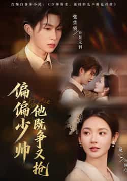 热门短剧偏偏少帅他既争又抢全集更新完毕,免费在线观看未删减版,百度网盘夸克网盘免费资源分享下载。