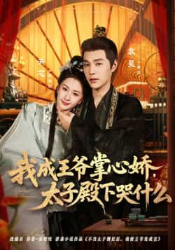 热门短剧我成王爷掌心娇,太子殿下哭什么全集免费无广告在线观看,百度夸克网盘免费资源分享下载。