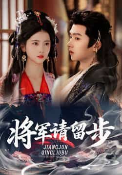 热门短剧将军请留步全集完整版免费在线观看未删减,百度夸克网盘免费分享下载资源
