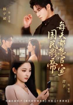 热门短剧《国民影帝每天都想官宣》 全集完整版免费在线观看播放未删减版资源，短剧百度网盘夸克网盘资源免费分享下载  第1张