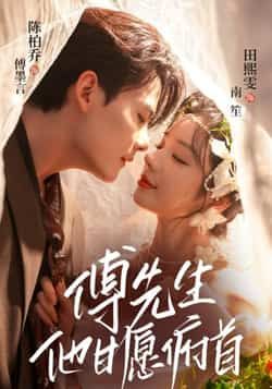 热门短剧傅先生他甘愿俯首全集完整版免费无卡顿在线观看,百度夸克网盘未删减资源分享下载。 第1张 热门短剧傅先生他甘愿俯首全集完整版免费无卡顿在线观看,百度夸克网盘未删减资源分享下载。 第1张